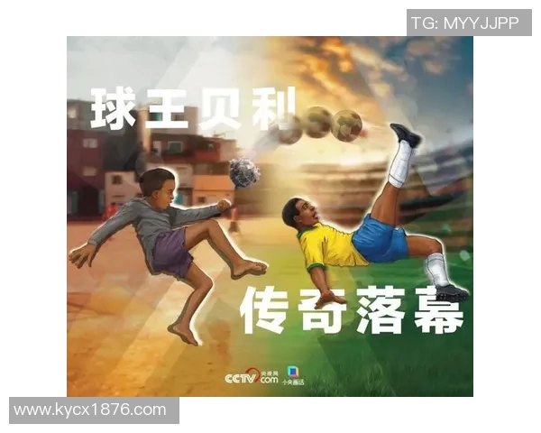 贝利：足球传奇与王者之路从巴西到世界的辉煌故事