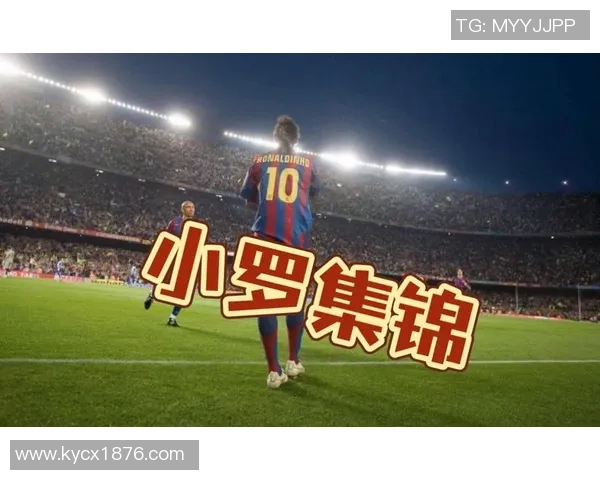 球星混剪足球小罗技艺传世与球场传奇的一生揭秘