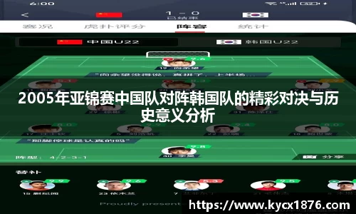 2005年亚锦赛中国队对阵韩国队的精彩对决与历史意义分析