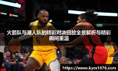 火箭队与湖人队的精彩对决回放全景解析与精彩瞬间重温