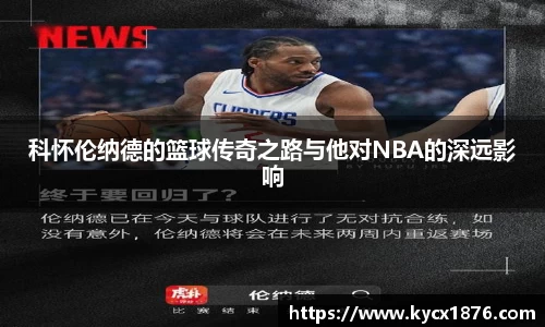 科怀伦纳德的篮球传奇之路与他对NBA的深远影响