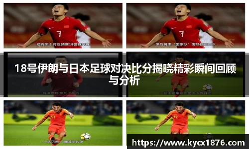 18号伊朗与日本足球对决比分揭晓精彩瞬间回顾与分析