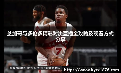 芝加哥与多伦多精彩对决直播全攻略及观看方式分享