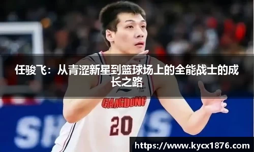 任骏飞：从青涩新星到篮球场上的全能战士的成长之路