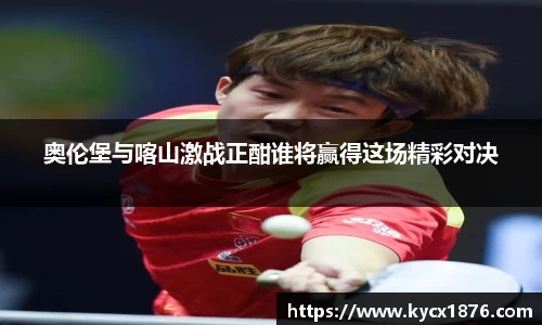 奥伦堡与喀山激战正酣谁将赢得这场精彩对决