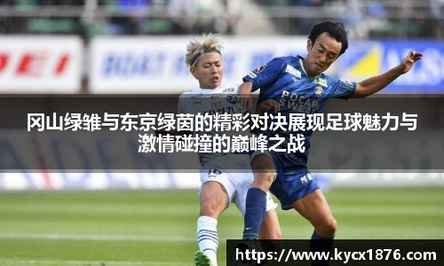 冈山绿雏与东京绿茵的精彩对决展现足球魅力与激情碰撞的巅峰之战