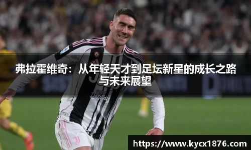 弗拉霍维奇：从年轻天才到足坛新星的成长之路与未来展望