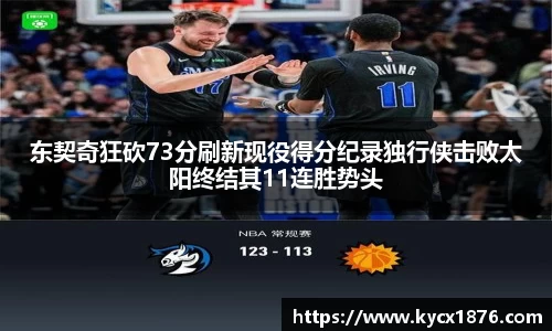 东契奇狂砍73分刷新现役得分纪录独行侠击败太阳终结其11连胜势头