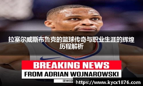 拉塞尔威斯布鲁克的篮球传奇与职业生涯的辉煌历程解析