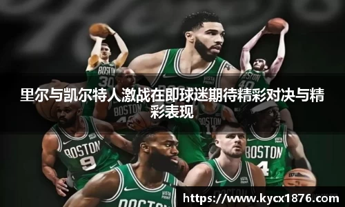 里尔与凯尔特人激战在即球迷期待精彩对决与精彩表现