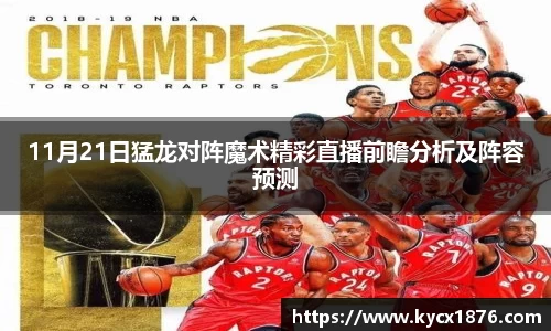 11月21日猛龙对阵魔术精彩直播前瞻分析及阵容预测