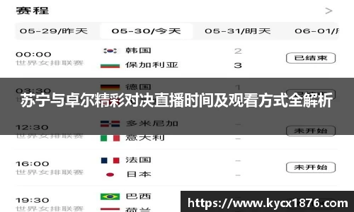 苏宁与卓尔精彩对决直播时间及观看方式全解析