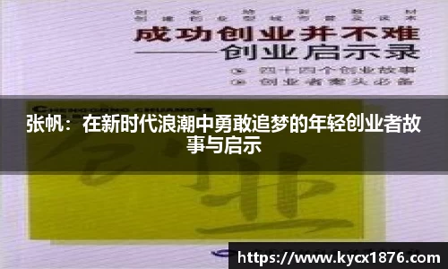 张帆：在新时代浪潮中勇敢追梦的年轻创业者故事与启示