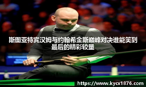 斯图亚特宾汉姆与约翰希金斯巅峰对决谁能笑到最后的精彩较量