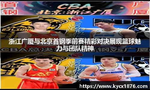 浙江广厦与北京首钢季前赛精彩对决展现篮球魅力与团队精神