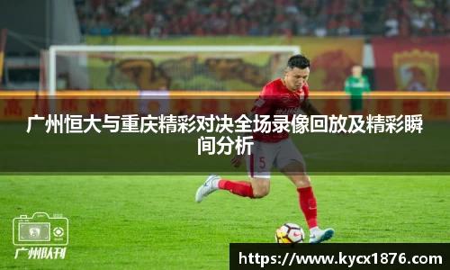 广州恒大与重庆精彩对决全场录像回放及精彩瞬间分析