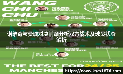 诺维奇与曼城对决前瞻分析双方战术及球员状态解析