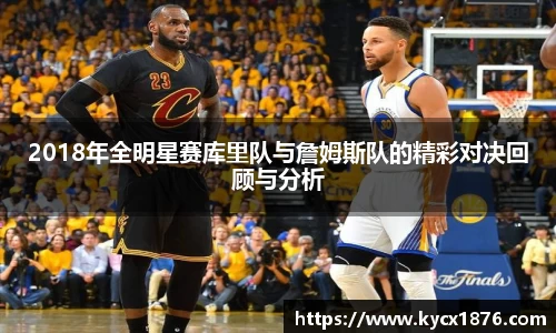 2018年全明星赛库里队与詹姆斯队的精彩对决回顾与分析