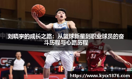 刘晓宇的成长之路：从篮球新星到职业球员的奋斗历程与心路历程