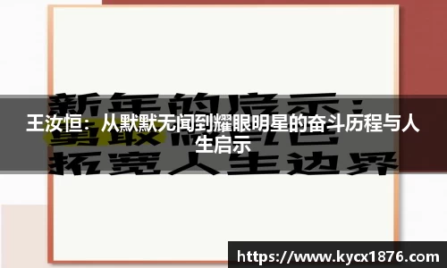 王汝恒：从默默无闻到耀眼明星的奋斗历程与人生启示