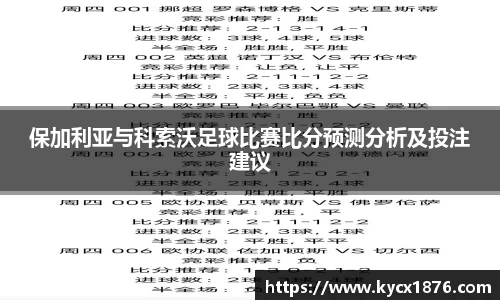 保加利亚与科索沃足球比赛比分预测分析及投注建议