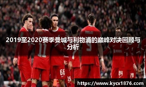 2019至2020赛季曼城与利物浦的巅峰对决回顾与分析