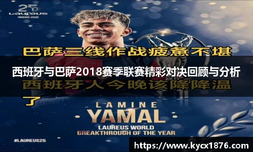 西班牙与巴萨2018赛季联赛精彩对决回顾与分析