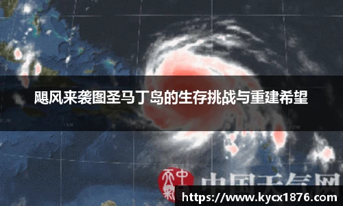 飓风来袭图圣马丁岛的生存挑战与重建希望