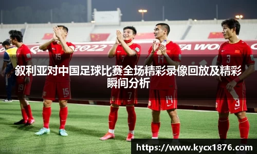 叙利亚对中国足球比赛全场精彩录像回放及精彩瞬间分析