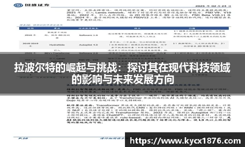 拉波尔特的崛起与挑战：探讨其在现代科技领域的影响与未来发展方向