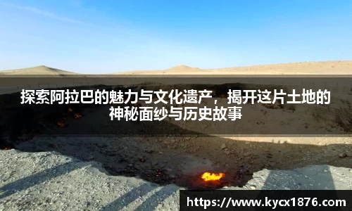 探索阿拉巴的魅力与文化遗产，揭开这片土地的神秘面纱与历史故事
