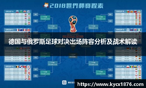 德国与俄罗斯足球对决出场阵容分析及战术解读