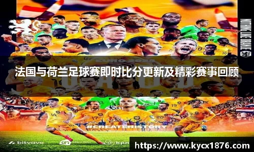 法国与荷兰足球赛即时比分更新及精彩赛事回顾