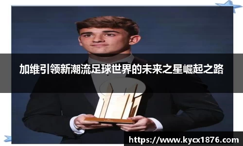 加维引领新潮流足球世界的未来之星崛起之路