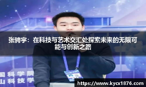 张骋宇：在科技与艺术交汇处探索未来的无限可能与创新之路