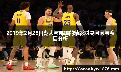 2019年2月28日湖人与鹈鹕的精彩对决回顾与赛后分析