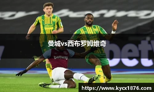 曼城vs西布罗姆维奇