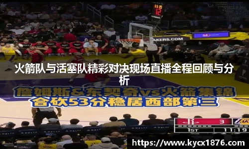 火箭队与活塞队精彩对决现场直播全程回顾与分析