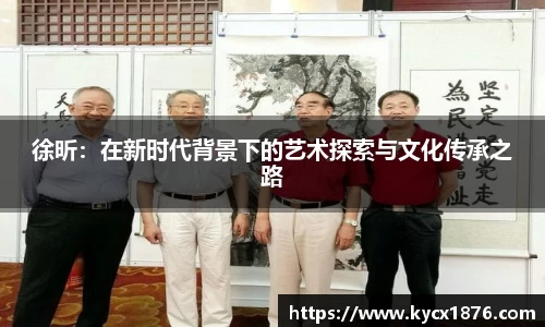 徐昕：在新时代背景下的艺术探索与文化传承之路