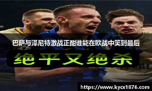 巴萨与泽尼特激战正酣谁能在欧战中笑到最后