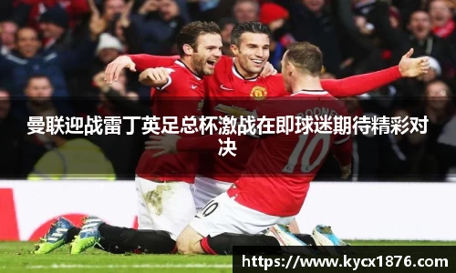 曼联迎战雷丁英足总杯激战在即球迷期待精彩对决