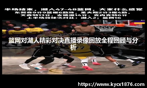 篮网对湖人精彩对决直播录像回放全程回顾与分析